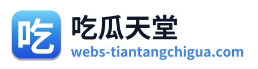 吃瓜天堂